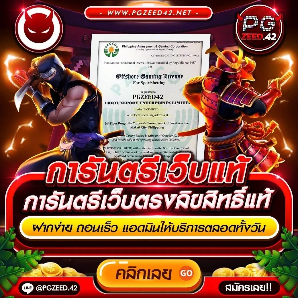 PGZeed42 คาสิโนมีความสนุกเต็มรูปแบบ สมัครง่าย จ่ายจริง ได้เงินชัวร์