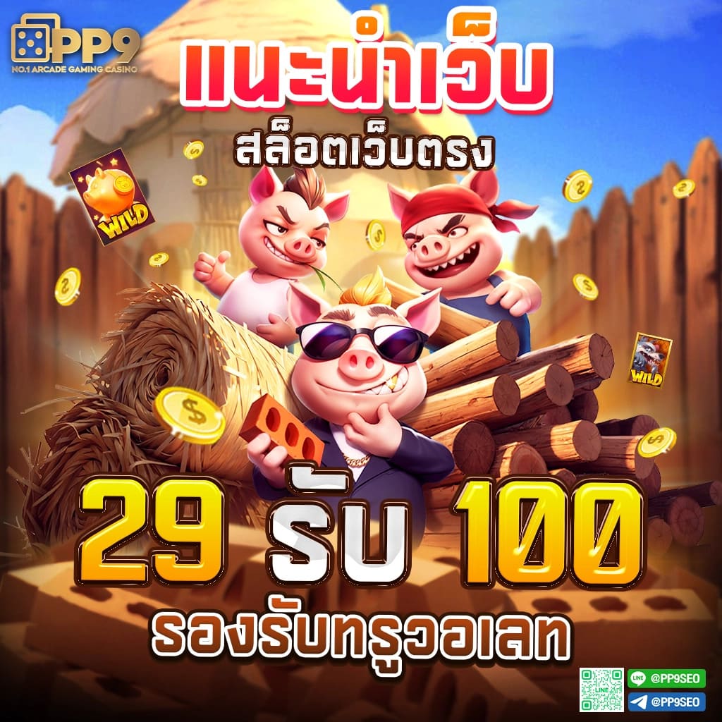 PigSpin เข้าสู่ระบบ สมัครง่าย ปลอดภัย แจกโบนัสสุดคุ้ม