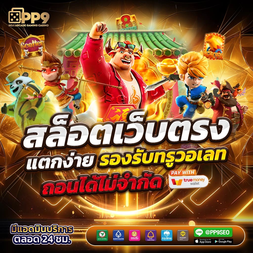 Super PG 1688 ทางเข้า คาสิโนออนไลน์ ฝากถอนออโต้ เล่นง่าย จ่ายจริง
