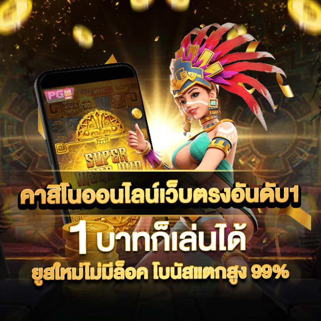 scb 711 คาสิโนออนไลน์ยอดนิยม เล่นง่ายได้เงินจริง 2024