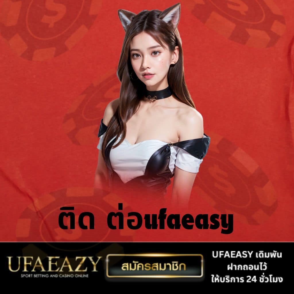ufabet สมัครง่าย ระบบปลอดภัย เว็บตรง แจกเครดิตฟรี 2023