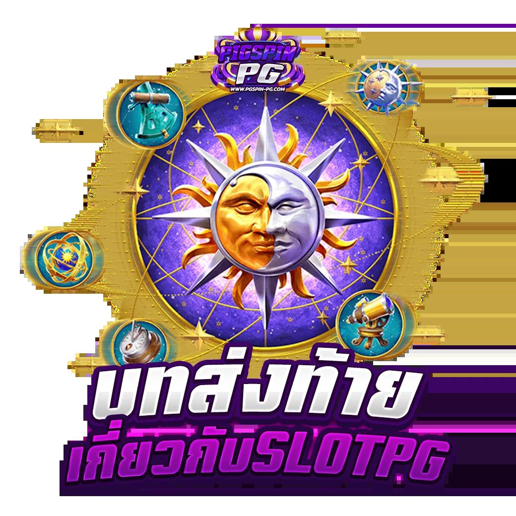 ทดลองเล่นสล็อต PG ไม่เด้ง ซื้อฟรีสปิน 2024 ครบทุกความสนุก