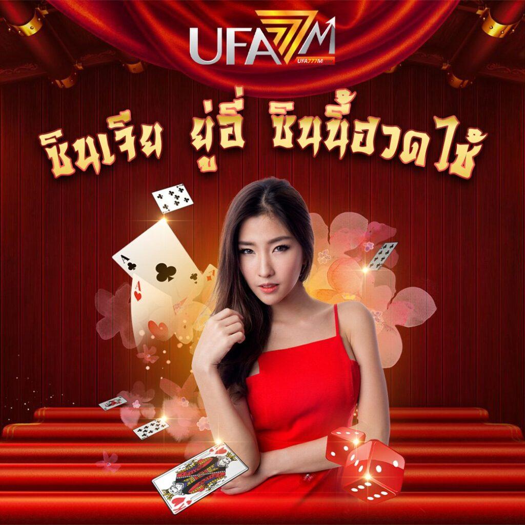 ทางเข้าufa369 แพลตฟอร์มคาสิโนออนไลน์อันดับหนึ่งของไทย อัปเดตล่าสุด