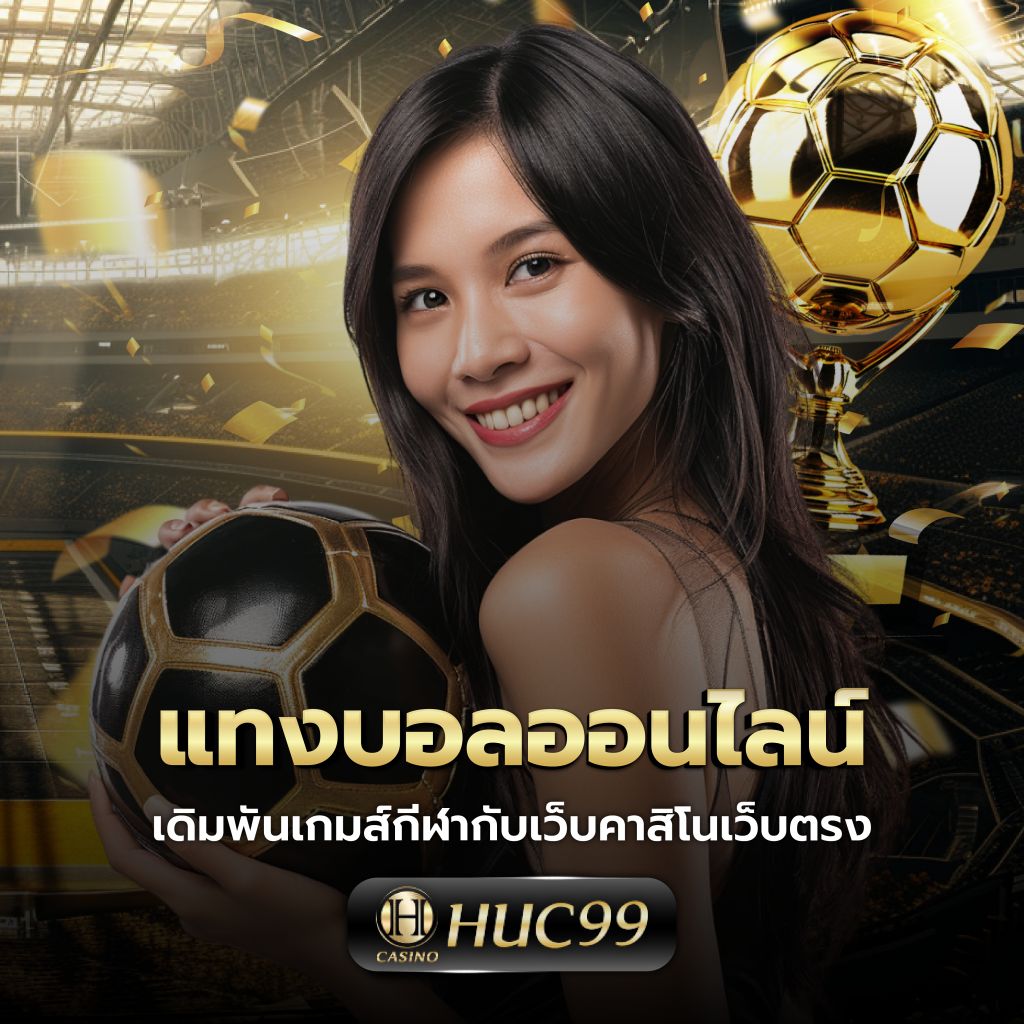 ยูฟ่า 191 สุดยอดเว็บเดิมพันออนไลน์อันดับ 1 สมัครฟรีวันนี้