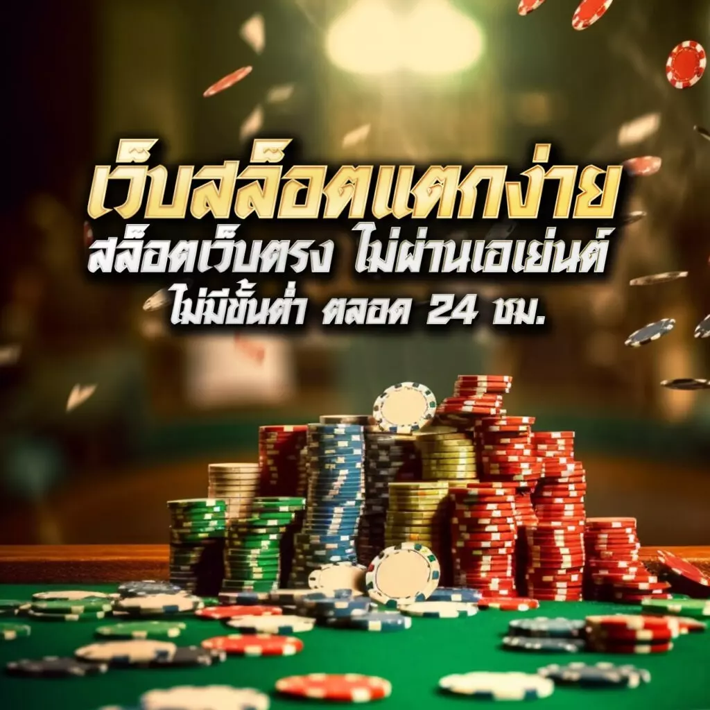 ริด888 PG คาสิโนเว็บตรง รวมเกมฮิต ระบบลื่นไหล 2024