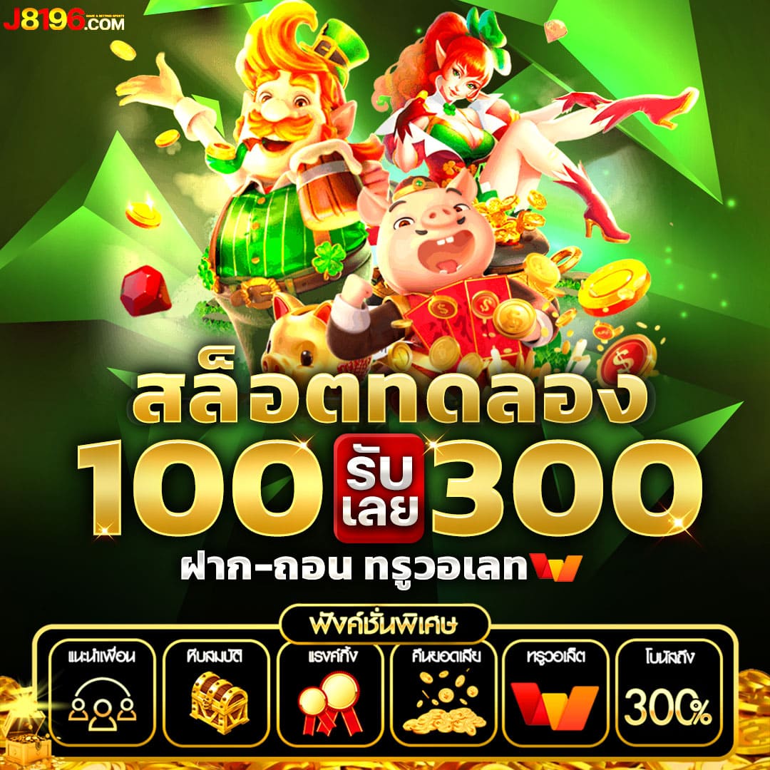 ลอง เล่น สล็อต PG เว็บตรง ไม่มีขั้นต่ำ ระบบทันสมัยที่สุดในไทย