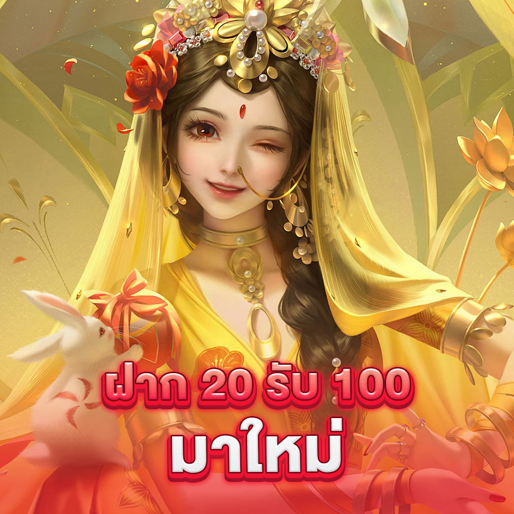 สล็อต เครดิตฟรี 100 ไม่ต้องแชร์ เล่นง่าย ได้เงินจริง รับทันที ไม่ต้องฝากก่อน