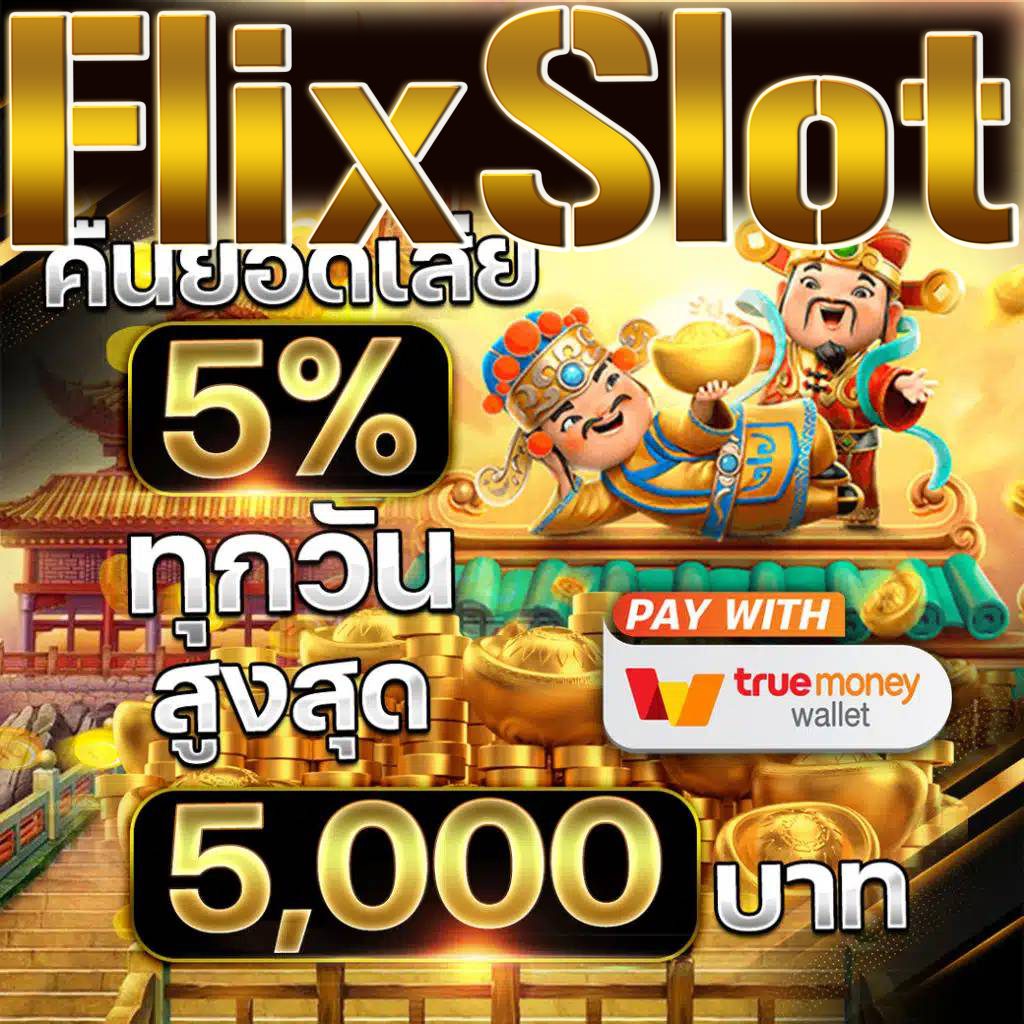 สล็อตทรูวอเลท ฝาก10รับ100 วอเลท ล่าสุด 2023 ค่ายเกมยอดนิยม
