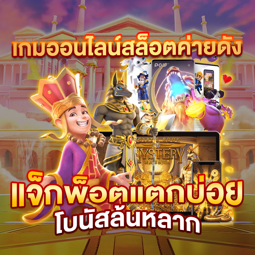 เครดิตฟรี แค่สมัคร รับเลย 50 เล่นง่าย เล่นฟรี ไม่มีขั้นต่ำ