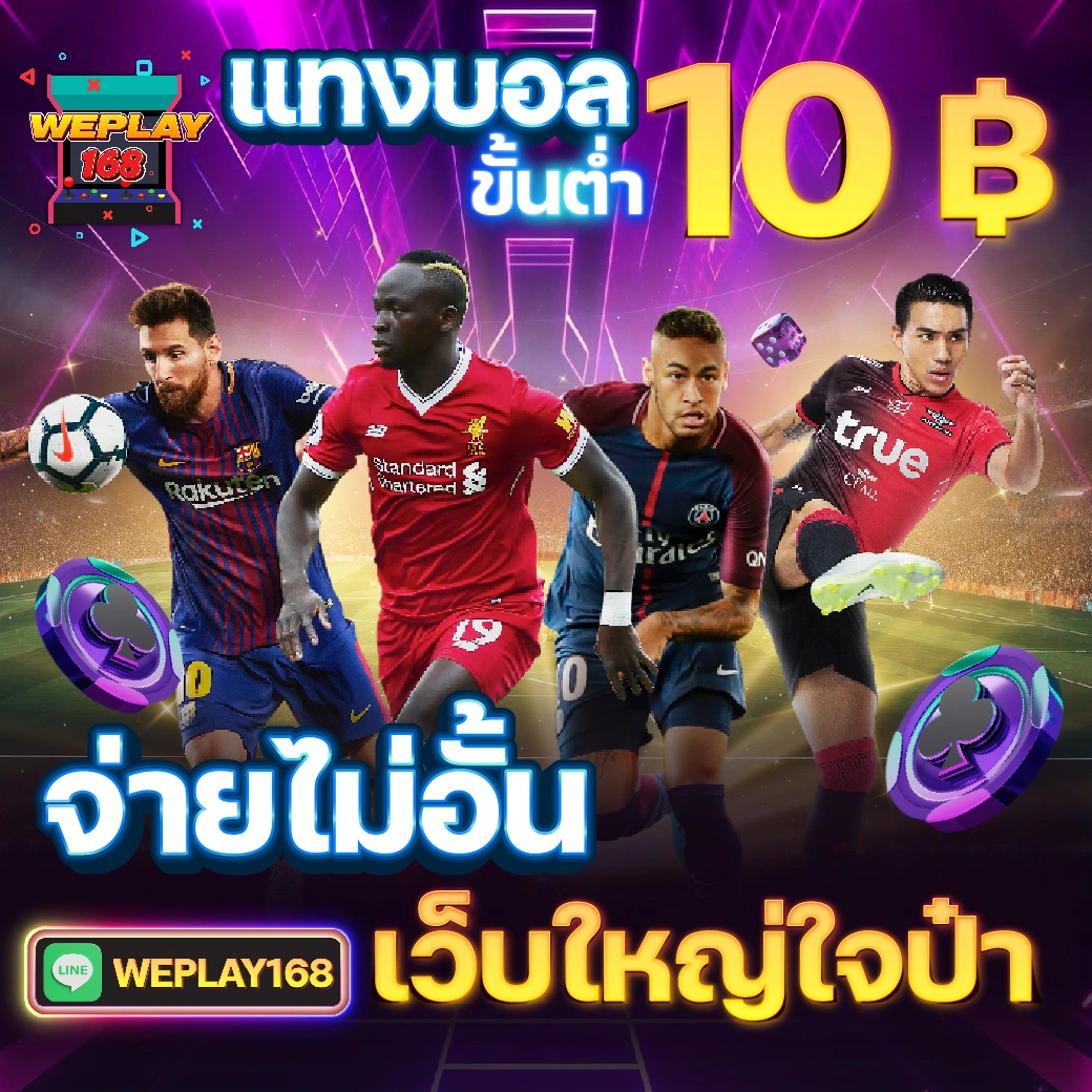 เดิมพันบอลสดๆ คุ้มที่สุดในไทยกับเว็บอันดับหนึ่ง