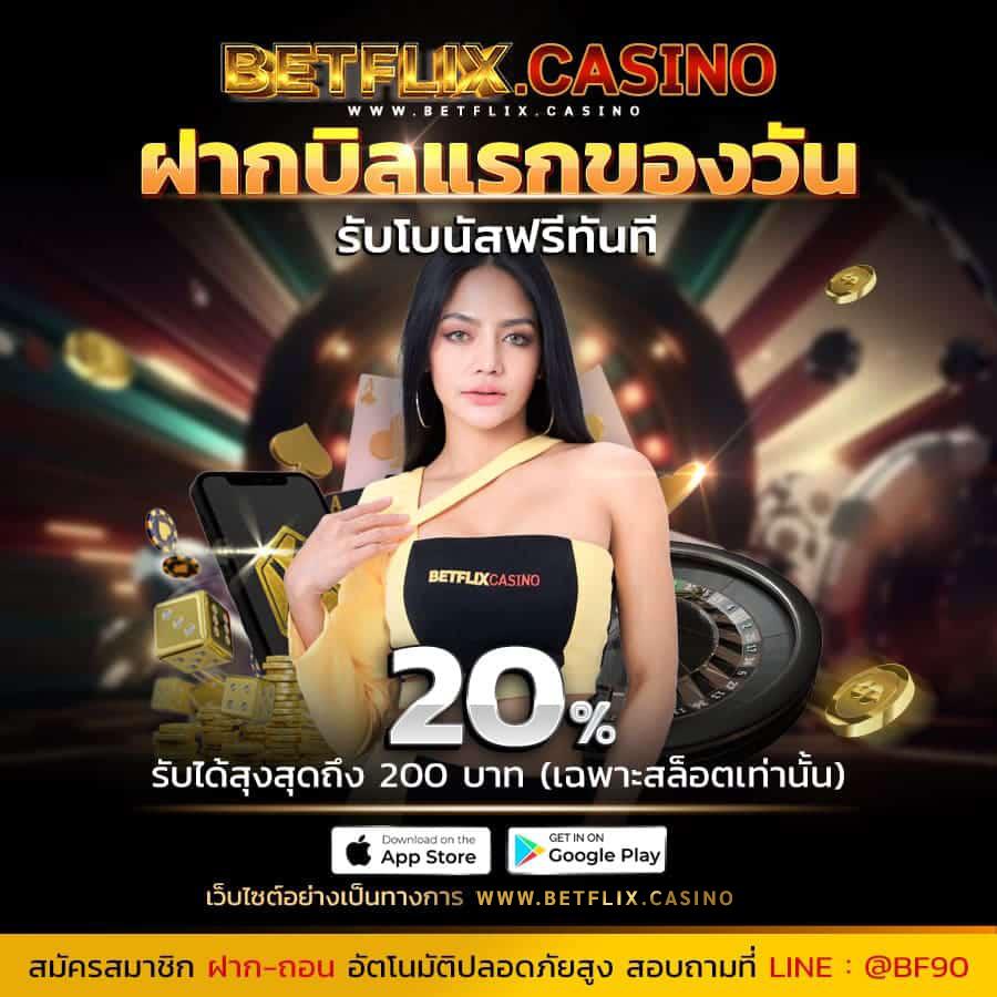 เบ ท ฟิก co คาสิโนออนไลน์ มาตรฐานระดับโลก เล่นง่าย จ่ายจริง