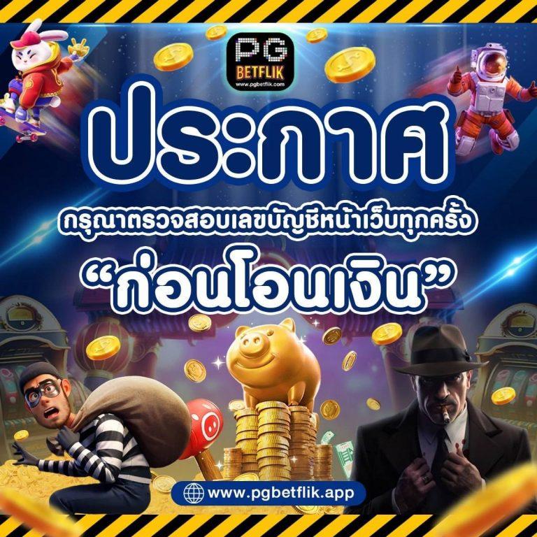 เล่นสนุกกับ pgslot เว็บตรง จ่ายเต็ม ไม่มีขั้นต่ำ ไทยนิยม2024