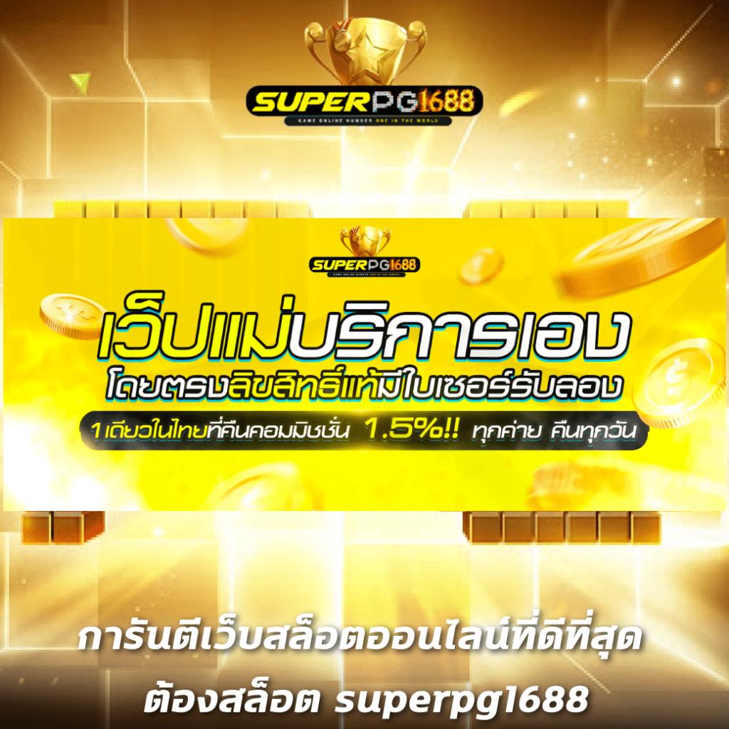 เว็บ แมว888 สนุกกับเกมสล็อตและคาสิโนออนไลน์ครบวงจรตรงใจคุณ