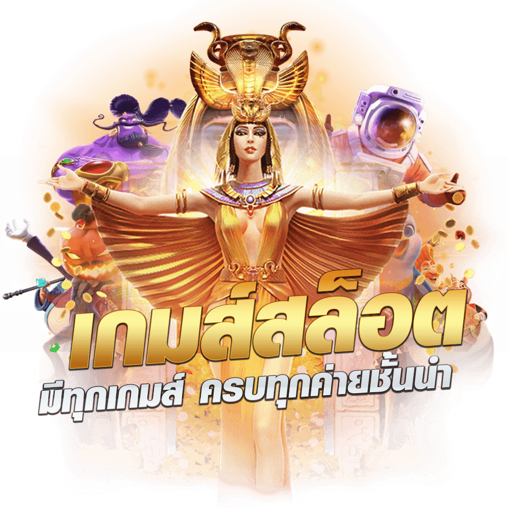 เว็บสุ่ม คาสิโนออนไลน์ ระบบสุดทันสมัย เล่นง่าย จ่ายจริง ทุกยอด
