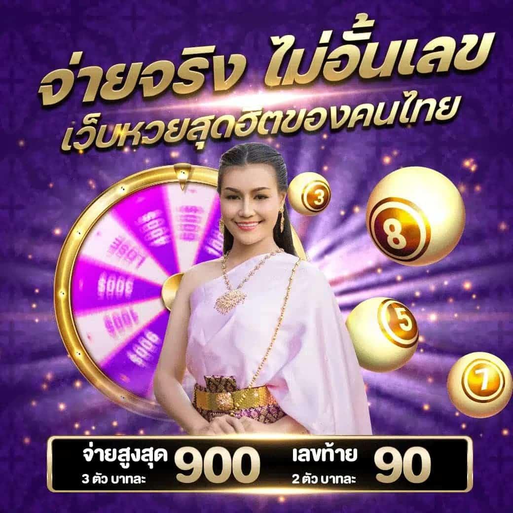 เว็บให้หวย คาสิโนสุดมัน ระบบทันสมัย อัตราจ่ายสูงสุดในไทย