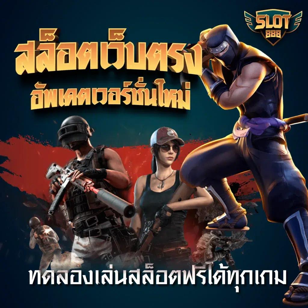 โจ๊ก เกอร์ 777 บริการเกมคาสิโนออนไลน์อันดับ 1 โปรโมชั่นสุดคุ้ม